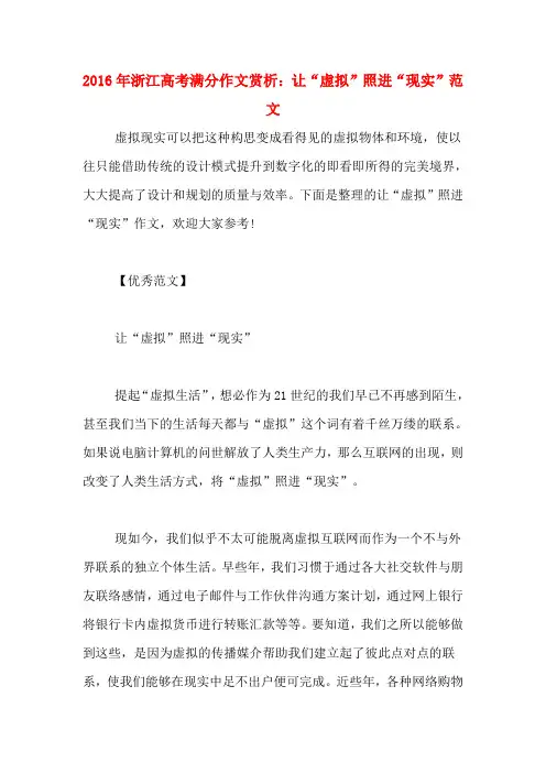 2016年浙江高考满分作文赏析：让“虚拟”照进“现实”范文