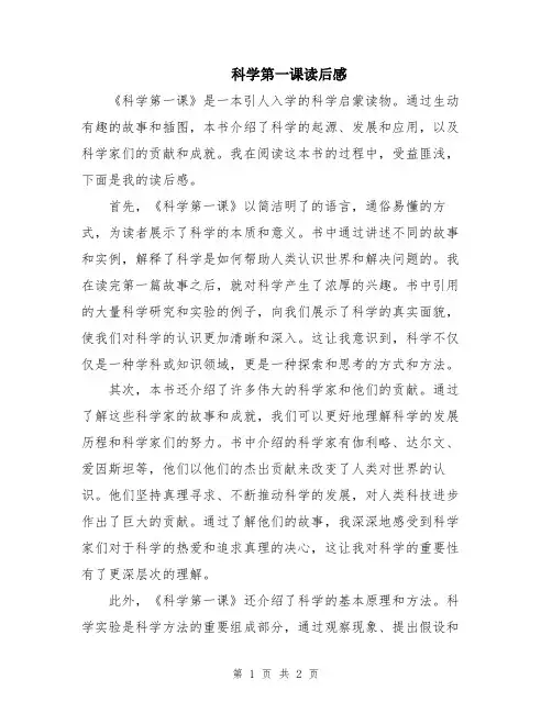 科学第一课读后感
