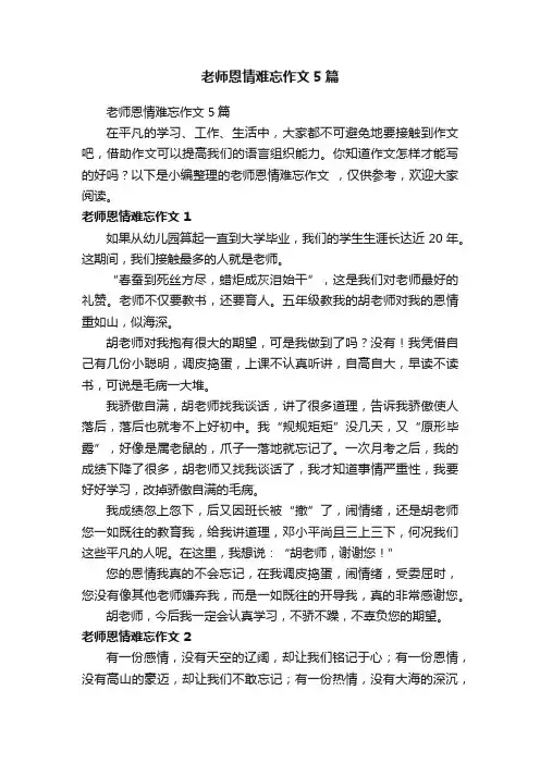 老师恩情难忘作文5篇
