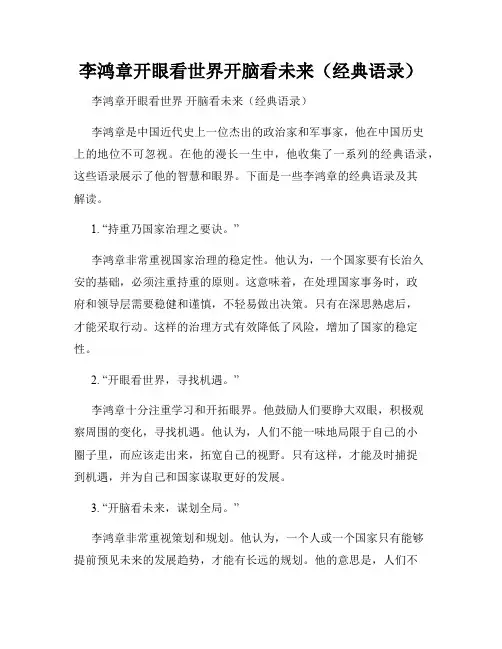 李鸿章开眼看世界开脑看未来(经典语录)