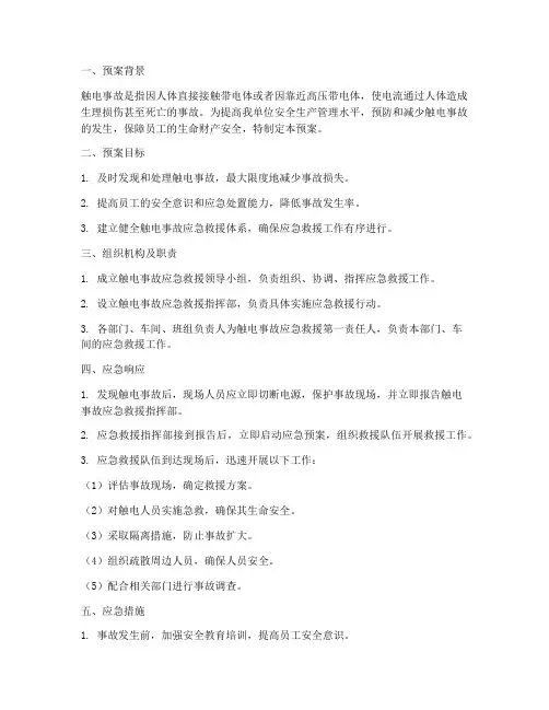 触电事故专项应急预案