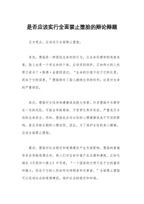 是否应该实行全面禁止堕胎的辩论辩题