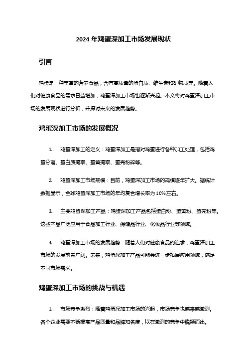 2024年鸡蛋深加工市场发展现状