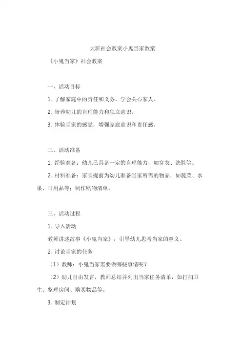 大班社会教案小鬼当家教案