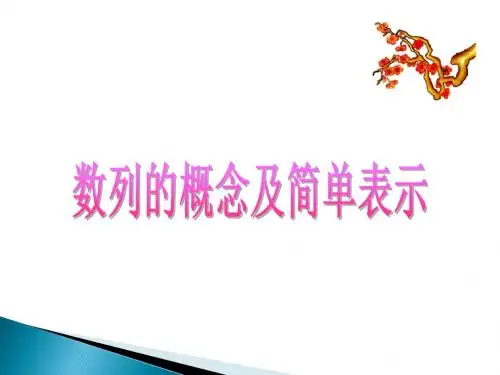 《数列的基本概念与简单表示法》说课课件