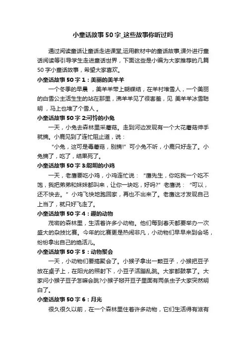 小童话故事50字_这些故事你听过吗