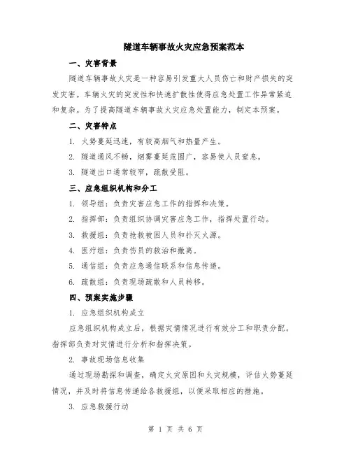 隧道车辆事故火灾应急预案范本（2篇）