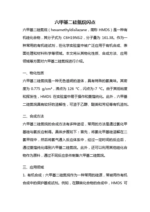 六甲基二硅氮烷闪点