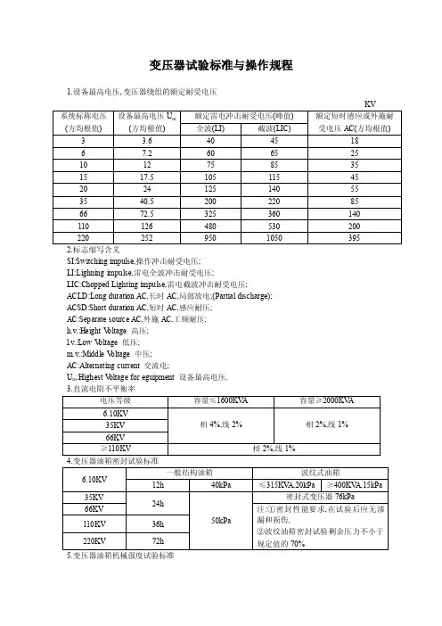 变压器试验标准与操作规程技术文件.doc
