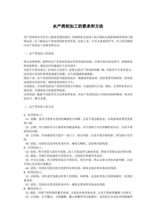 水产类初加工的要求和方法