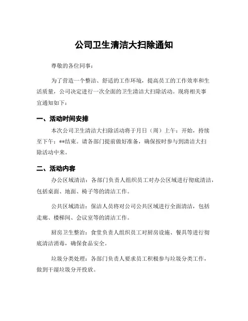 公司卫生清洁大扫除通知