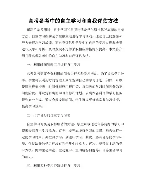 高考备考中的自主学习和自我评估方法