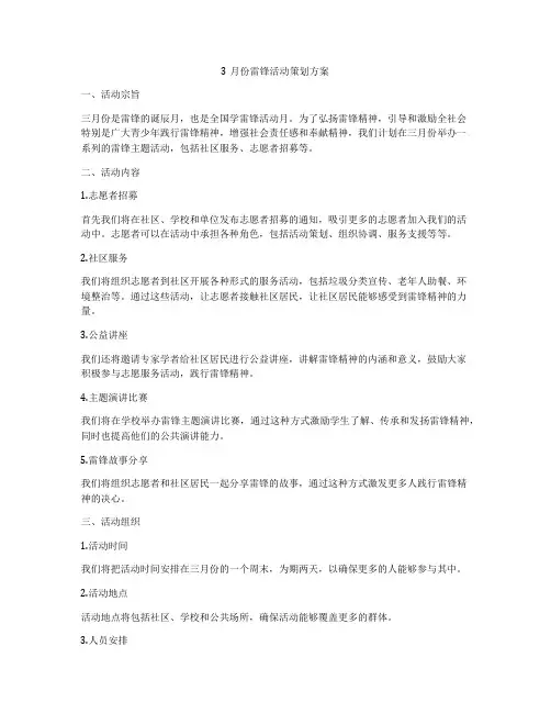 3月份雷锋活动策划方案