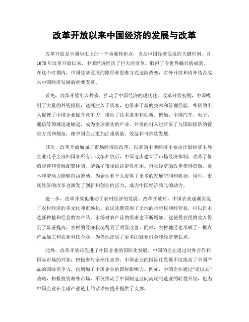 改革开放以来中国经济的发展与改革