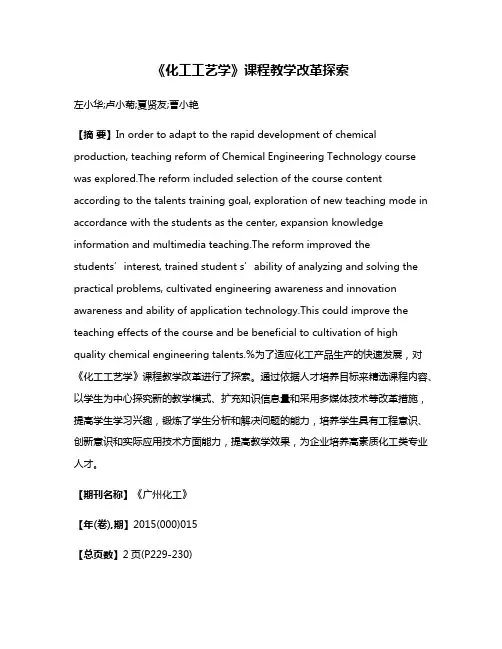 《化工工艺学》课程教学改革探索