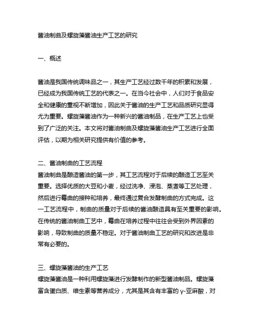 酱油制曲及螺旋藻酱油生产工艺的研究