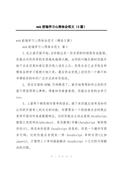 web前端学习心得体会范文(5篇)