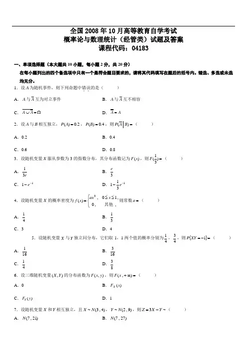 2008年10月--2011年10月全国自考《概率论与数理统计》(经管类)真题及答案