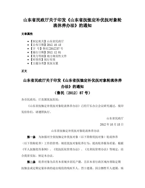 山东省民政厅关于印发《山东省抚恤定补优抚对象轮流休养办法》的通知