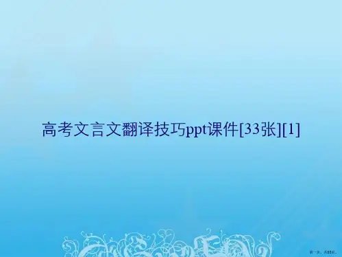 高考文言文翻译技巧ppt课件[33张][1]