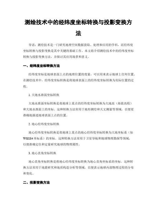 测绘技术中的经纬度坐标转换与投影变换方法