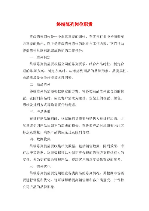 终端陈列岗位职责