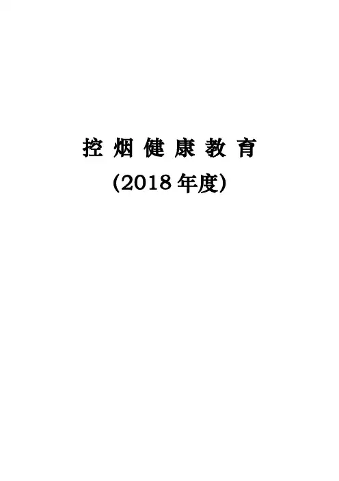 2018年控烟台账(村卫生室)