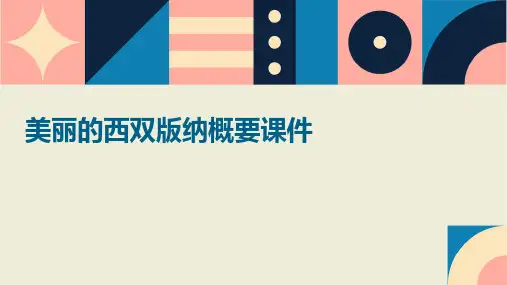 美丽的西双版纳概要课件