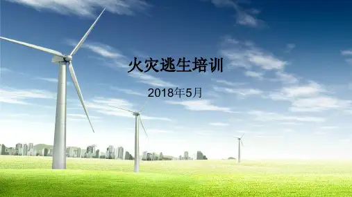 火灾逃生培训教材(ppt共32张)