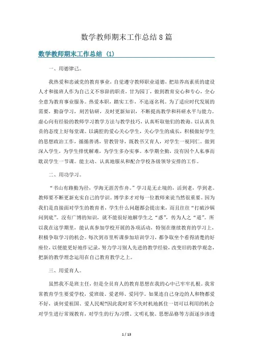 数学教师期末工作总结8篇