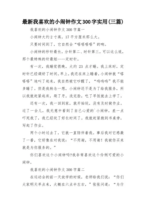 最新我喜欢的小闹钟作文300字实用(三篇)