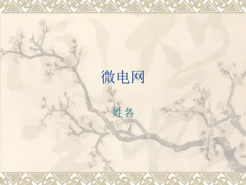 微电网论文