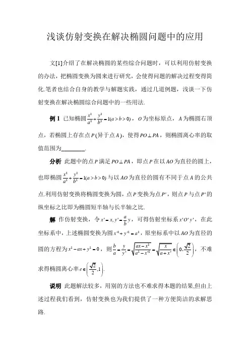 浅谈仿射变换在解决椭圆问题中的应用