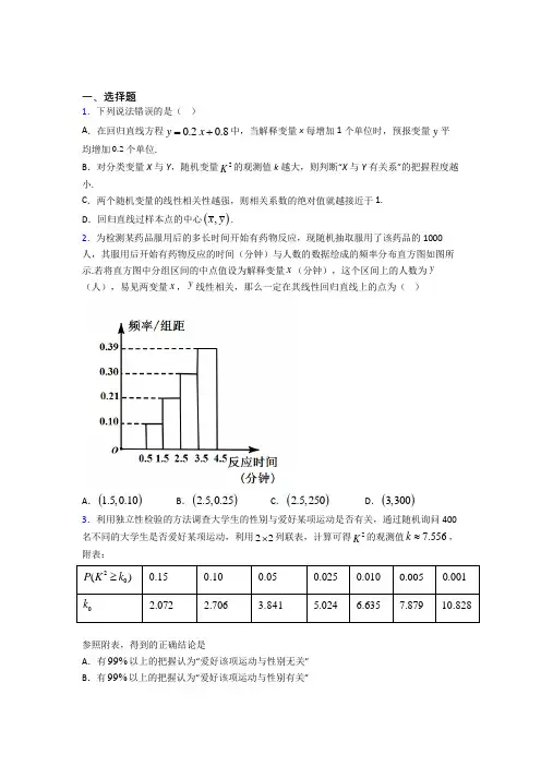 最新北师大版高中数学高中数学选修2-3第三章《统计案例》检测题(包含答案解析)(1)