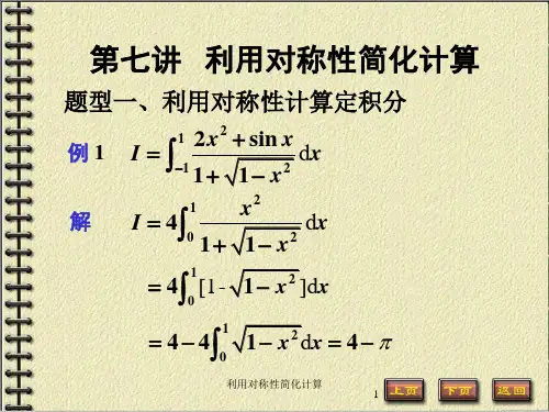 第七讲 利用对称性简化计算