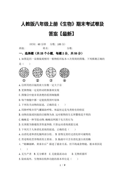 人教版八年级上册《生物》期末考试卷及答案【最新】