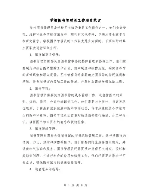 学校图书管理员工作职责范文（3篇）