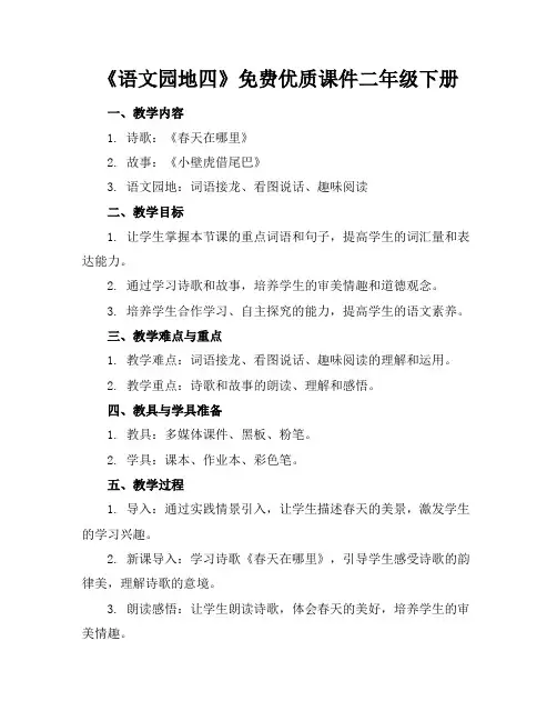 《语文园地四》免费优质课件二年级下册