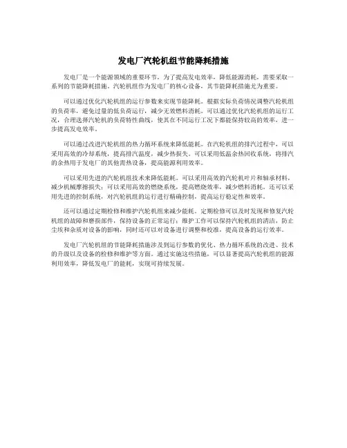 发电厂汽轮机组节能降耗措施