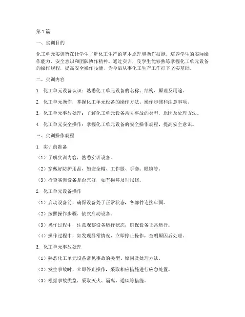 化工单元实训操作规程(3篇)