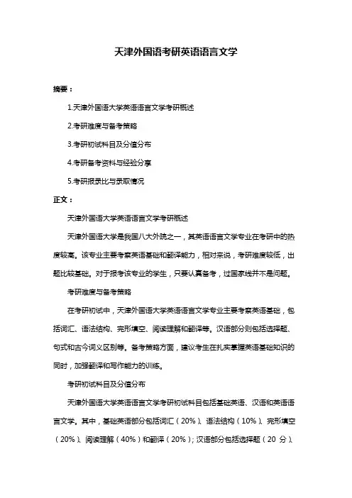 天津外国语考研英语语言文学
