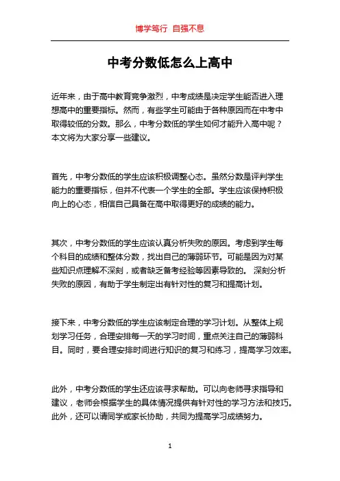 中考分数低怎么上高中