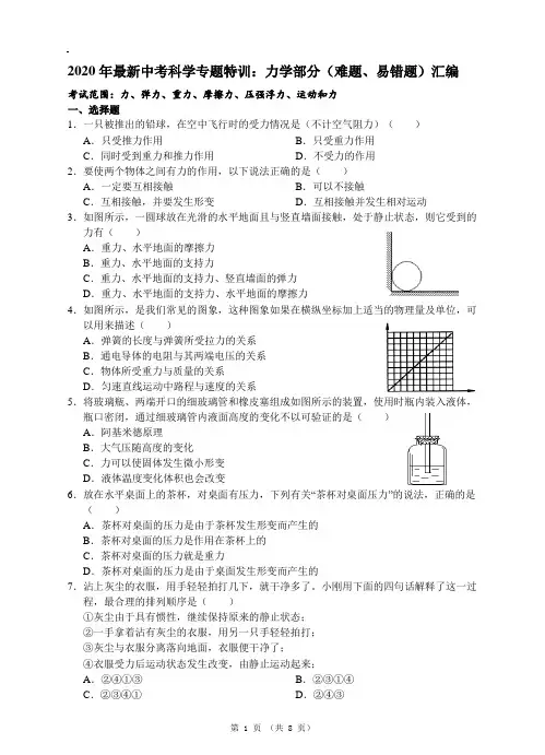 初中科学精品试卷及答案—2020年中考科学：力学部分(难题、易错)题汇编