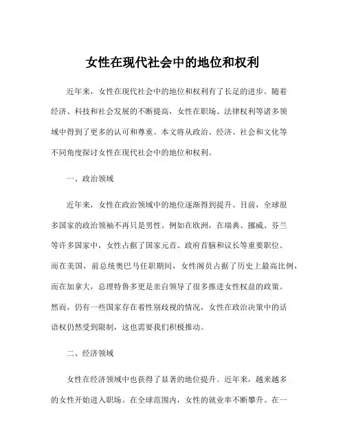 女性在现代社会中的地位和权利