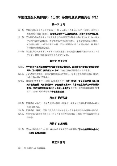 学生自发组织集体出行(出游)备案制度及实施流程(拟)
