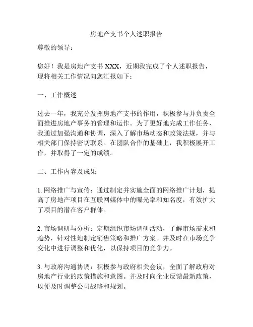 房地产支书个人述职报告
