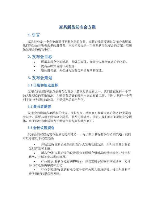 家具新品发布会方案