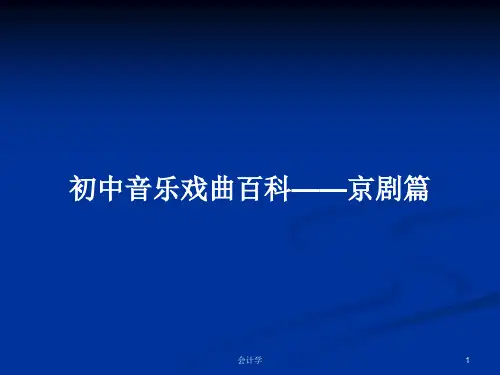 初中音乐戏曲百科——京剧篇PPT学习教案