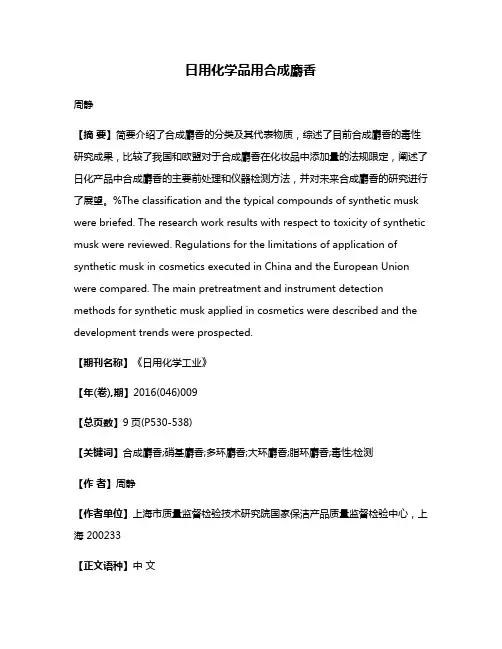日用化学品用合成麝香