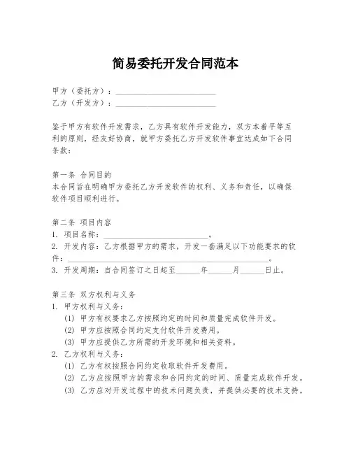 简易委托开发合同范本